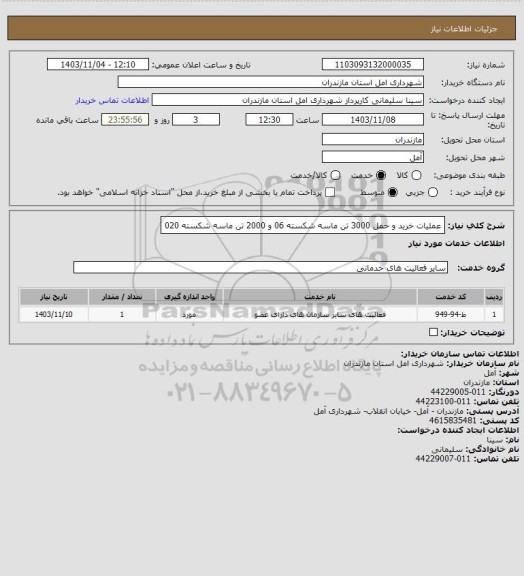 استعلام عملیات خرید و حمل 3000 تن ماسه شکسته 06 و 2000 تن ماسه شکسته 020