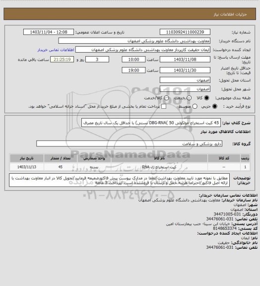 استعلام 45 کیت استخراج مولکولی DBG-RNA( 50 تستی) با حداقل یک سال تاریخ مصرف