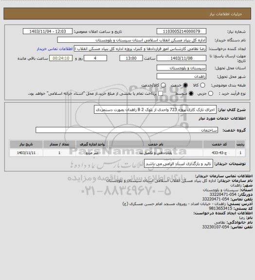 استعلام اجرای نازک کاری پروژه 723 واحدی از بلوک  B 2 زاهدان بصورت دستمزدی