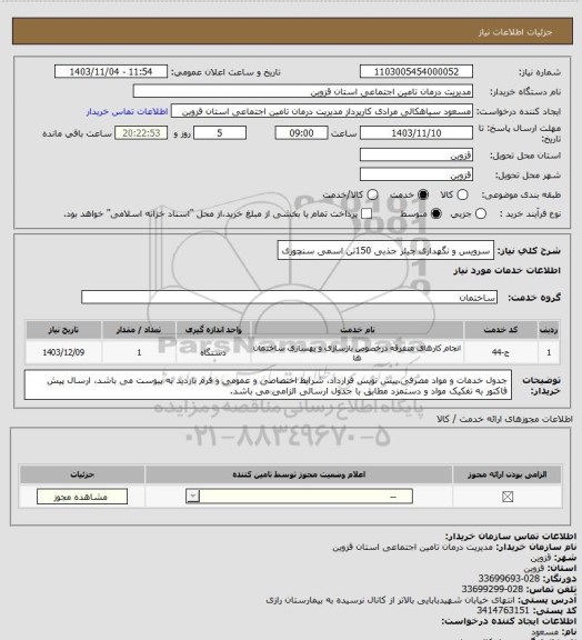 استعلام سرویس و نگهداری چیلر جذبی 150تن اسمی سنچوری
