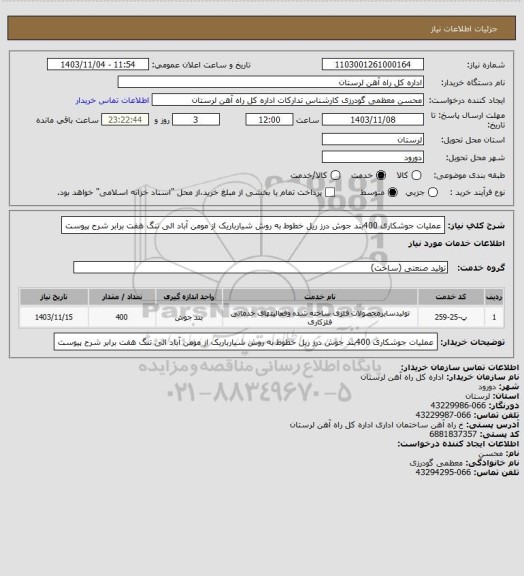 استعلام عملیات جوشکاری 400بند جوش درز ریل خطوط به روش شیارباریک از مومن آباد الی تنگ هفت برابر شرح پیوست
