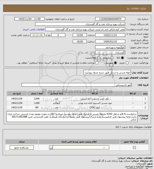 استعلام لوله مسی و استیل طبق شرح جدول پیوست
