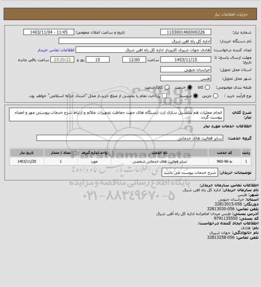 استعلام انجام عملیات هم پتانسیل سازی ارت ایستگاه های جهت حفاظت تجهیزات علائم و ارتباط

شرح خدمات پیوستی مهر و امضاء پیوست گردد