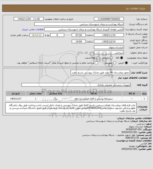 استعلام مجوز بیمارستان 58 مورد طبق مدارک پیوستی پاسخ دهید