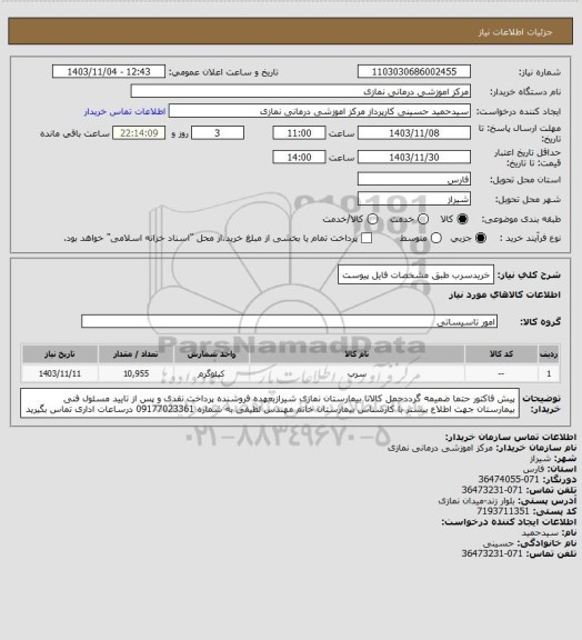 استعلام خریدسرب طبق مشخصات فایل پیوست