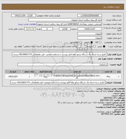 استعلام تکمیل و راه اندازی یک دستگاه ژنراتور
 لطفا فایل پیوست را مشاهده فرمایید. تلفن هماهنگی 09132831773 حیدری