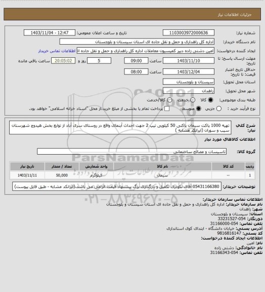 استعلام تهیه 1000 پاکت سیمان پاکتی 50 کیلویی تیپ 2 جهت احداث آبنمای واقع در روستای سری آباد از توابع بخش هیدوچ شهرستان سیب و سوران (ایرانکد مشابه )