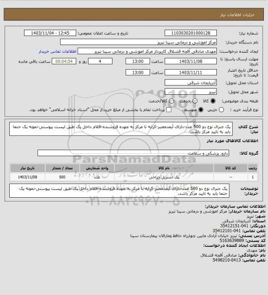 استعلام پک جنرال نوع دو 500 عدد-دارای آیمدمعتبر-کرایه تا مرکز به عهده فروشنده-اقلام  داخل پک طبق لیست پیوستی-نمونه پک حتما باید به تایید مرکز باشد.