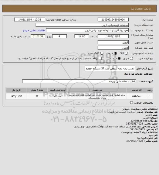 استعلام تمدید بیمه نامه شخص ثالث 37 دستگاه خودرو