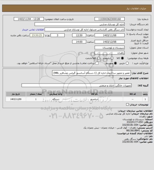 استعلام تعمیر و تجهیز ساختمان اداره کل (1 دستگاه آسانسور گیرلس مسافربر MRL)