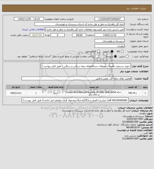 استعلام جهت دستمزد تعمیرات واورهال دستگاههای نیمه سنگین و سنگین ( طبق فایل پیوست )