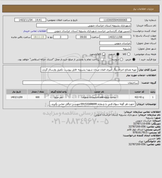 استعلام تهیه مصالح اجرای رنگ آمیزی المان میدان شهدا بشرویه -فایل پیوست تکمیل وارسال گردد.