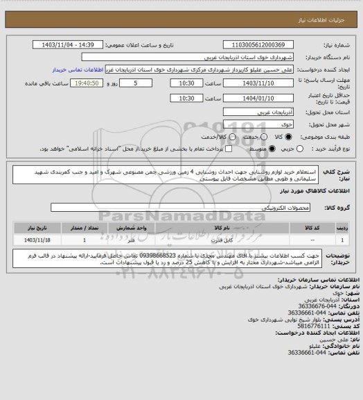 استعلام استعلام خرید لوازم روشنایی جهت احداث روشنایی 4 زمین ورزشی چمن مصنوعی شهرک و امید و جنب کمربندی شهید سلیمانی و طوبی مطابق مشخصات فایل پیوستی