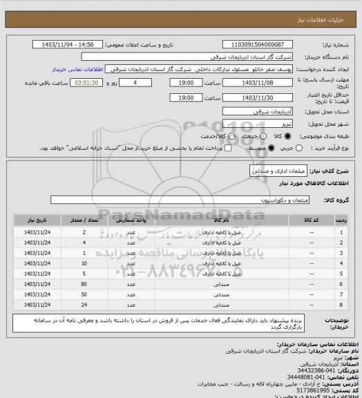 استعلام مبلمان اداری و صندلی