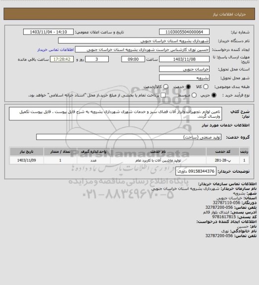 استعلام تامین لوازم ،تجهیزات وابزار آلات فضای سبز و خدمات شهری شهرداری بشرویه به شرح فایل پیوست .
فایل پیوست تکمیل وارسال گردد.