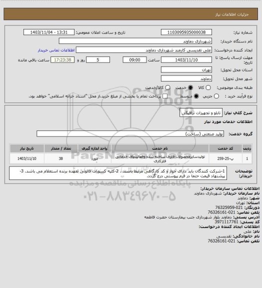 استعلام تابلو و تجهیزات ترافیکی