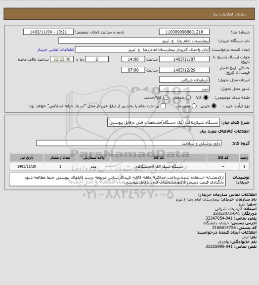 استعلام دستگاه شیکرپلاکت (یک دستگاه)مشخصات فنی درفایل پیوستی