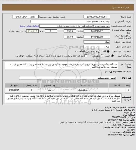 استعلام دستگاه دیاگ پردازش موتور 10 اینچ با کلیه نرم افزار های موجود. با گارانتی و پرداخت 3 ماهه می باشد. 
کالا مطابق لیست پیوستی مورد تایید می باشد