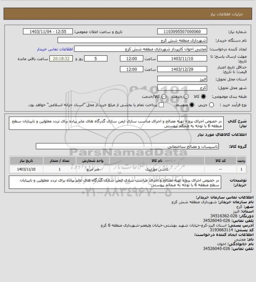 استعلام در خصوص اجرای پروژه تهیه مصالح و اجرای مناسب سازی ایمن سازی گذرگاه های عابر پیاده برای تردد معلولین و نابینایان سطح منطقه 6 با توجه به ضمائم پیوستی