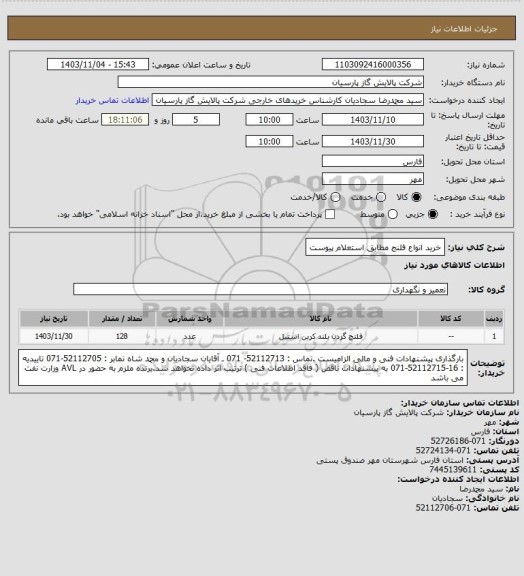 استعلام خرید انواع فلنج مطابق استعلام پیوست