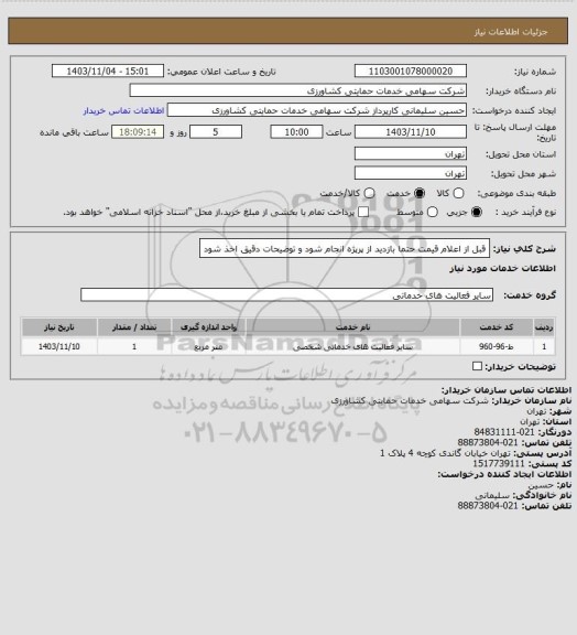استعلام قبل از اعلام قیمت حتما بازدید از پرپژه انجام شود و توضیحات دقیق اخذ شود