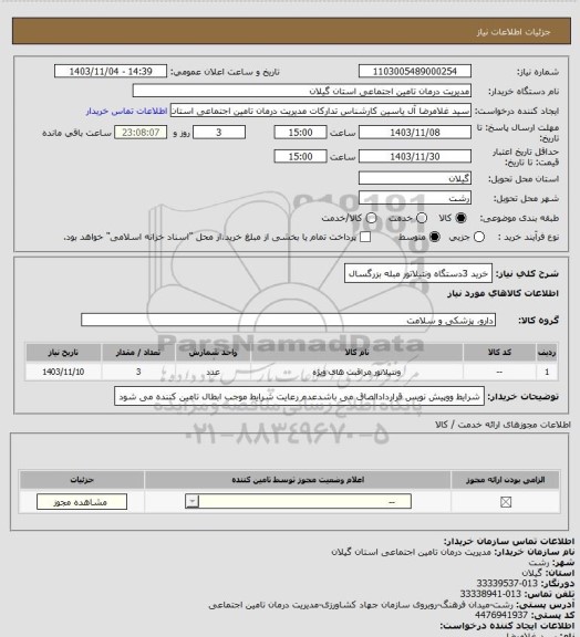 استعلام خرید 3دستگاه ونتیلاتور مبله بزرگسال