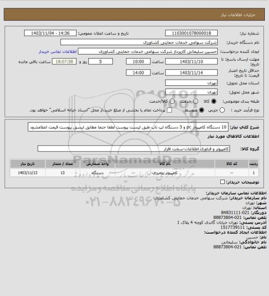 استعلام 10 دستگاه کامپیوتر pc و 3 دستگاه لپ تاپ طبق لیست پیوست
لطفا حتما مطابق لیسق پیوست قیمت اعلامشود