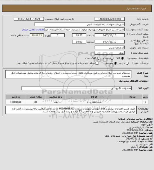 استعلام استعلام خرید سرچراغ خیابانی و فیوز مینیاتوری تکفاز جهت استفاده در اصلاح روشنایی پارک ملت مطابق مشخصات فایل پیوستی