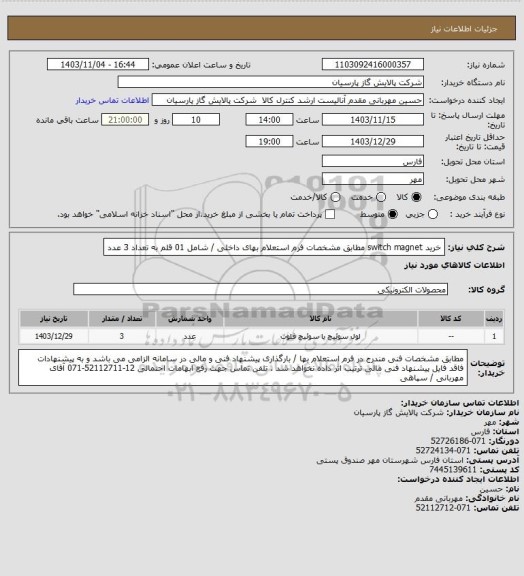 استعلام خرید switch magnet مطابق مشخصات فرم استعلام بهای داخلی / شامل 01 قلم به تعداد 3 عدد
