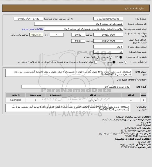 استعلام استعلام خرید و نصب مخزن 5000 لیتری گالوانیزه فلزی از جنس ورق 4 میلی متری بر روی کامیونت آتش نشانی بنز 911.(شماره تماس:09136179533