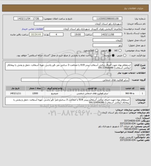 استعلام استعلام بهاء جهت اجرای روکش آسفالت بیندر 019 با ضخامت 3 سانتی متر ،قیر پاشی ،تهیه آسفالت ،حمل و پخش با پیمانکار (روکش آسفالت) 09132959286