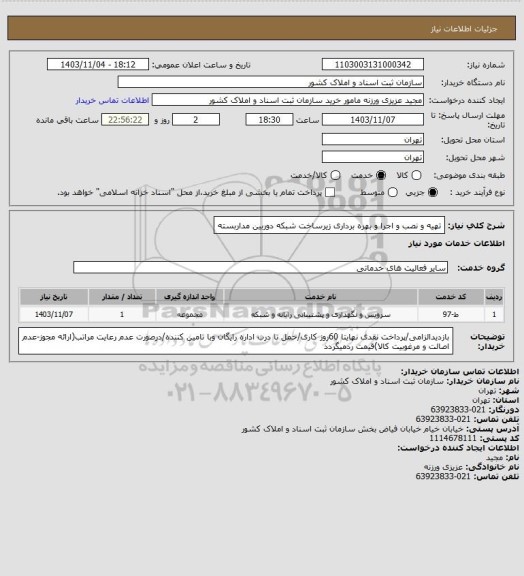 استعلام تهیه و نصب و اجرا و بهره برداری زیرساخت شبکه دوربین مداربسته، سامانه تدارکات الکترونیکی دولت