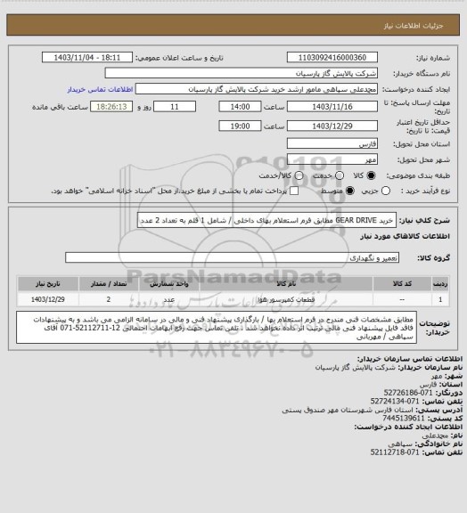 استعلام خرید GEAR DRIVE مطابق فرم استعلام بهای داخلی / شامل 1 قلم به تعداد 2 عدد