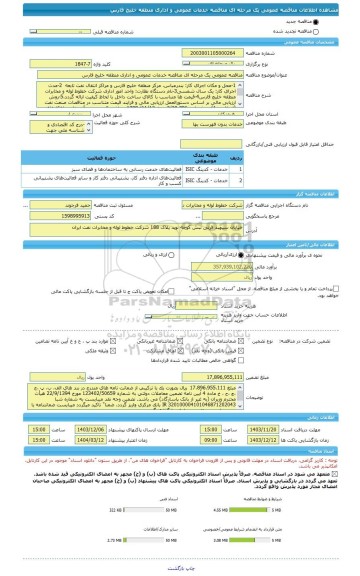 مناقصه، مناقصه عمومی یک مرحله ای مناقصه خدمات عمومی و اداری منطقه خلیج فارس