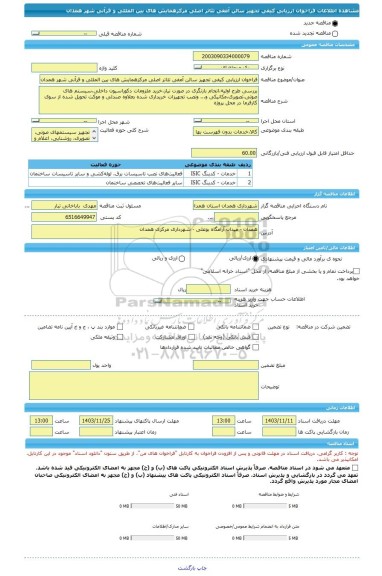مناقصه، فراخوان ارزیابی کیفی تجهیز سالن آمفی تئاتر اصلی مرکزهمایش های بین المللی و قرآنی شهر همدان