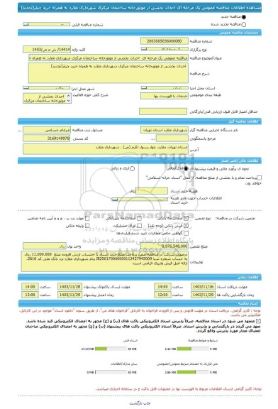 مناقصه، مناقصه عمومی یک مرحله ای احداث بخشی از موتورخانه ساختمان مرکزی شهرداری ملارد به همراه خرید چیلر(تجدید)