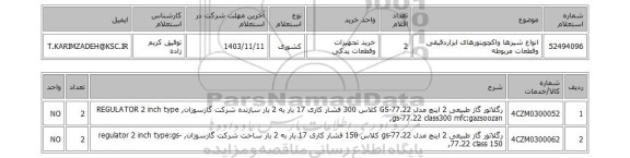 استعلام انواع شیرها واکچویتورهای ابزاردقیقی وقطعات مربوطه
