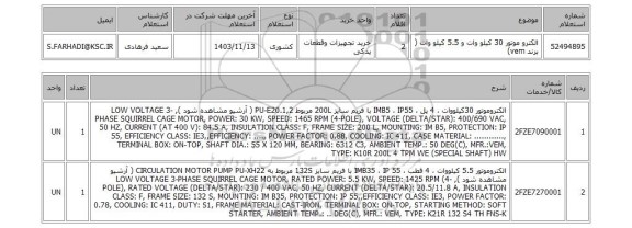استعلام الکترو موتور 30 کیلو وات و 5.5 کیلو وات ( برند vem)