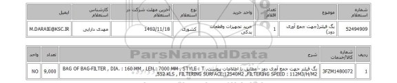 استعلام بگ فیلتر(جهت جمع آوری دود)