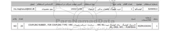 استعلام کوپلینگها
