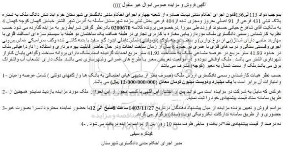 مزایده شش دانگ ملک به شماره پلاک ثبتی 431 فرعی از 91 اصلی مفروز ومجزی شده از404 فرعی
