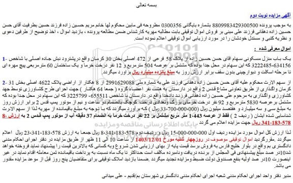 مزایده یک باب منزل مسکونی