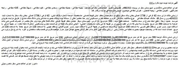 مزایده ملک دارای سند 62 فرعی از 1738 اصلی