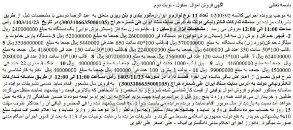 مزایده خاموت زن سه فاز (سبلان برش نوایی) یک دستگاه و..