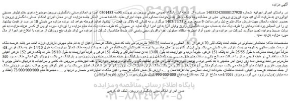 مزایده ساختمانی مسکونی دو طبقه، تحت پلاک ثبتی 70 فرعی از 181 اصلی و با مساحت 360/25 مترمربع