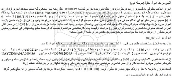 مزایده خودرو سیستم : دیار تیپ cc1021cr کاربری : وانت مدل 1386 رنگ : سفید ، معمولی