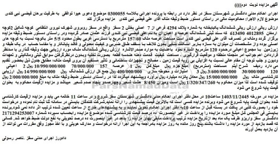مزایده ششدانگ یکبابخانه به شماره پلاک 4294 فرعی از 7 اصلی