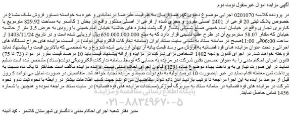 مزایده فروش ملک مشاع در خصوص پلاک ثبتی 20 فرعی از 2401 اصلی مفروز و مجزی شده از فرعی از اصلی