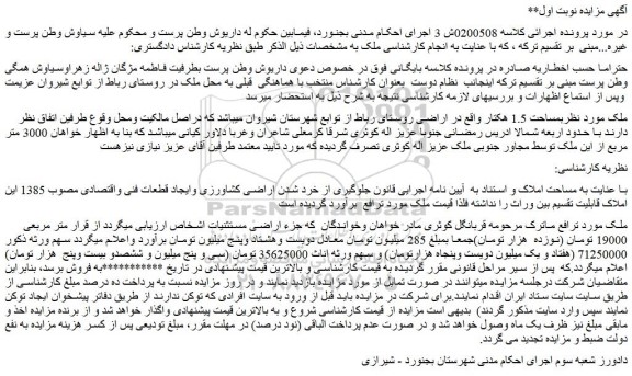 مزایده ملک بمساحت 1.5 هکتار 