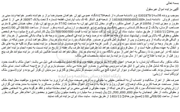 مزایده یک باب آپارتمان، قطعه شماره 5 تحت پلاک 38097 فرعی از 1 اصلی مفروز و مجزی شده از 10956 فرعی از اصلی